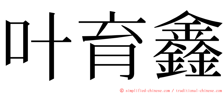 叶育鑫 ming font