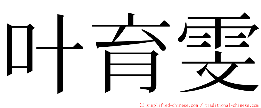 叶育雯 ming font