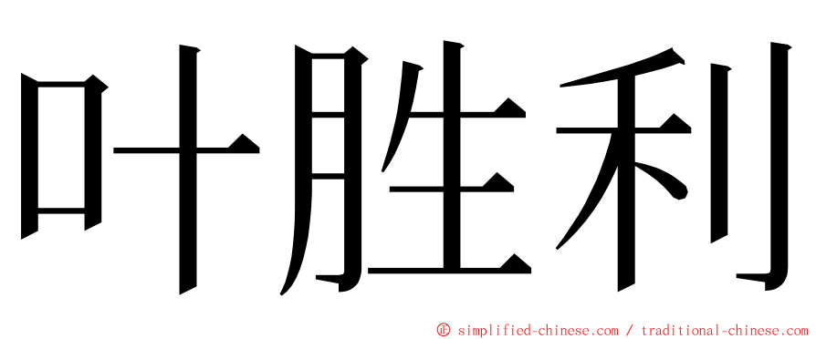 叶胜利 ming font