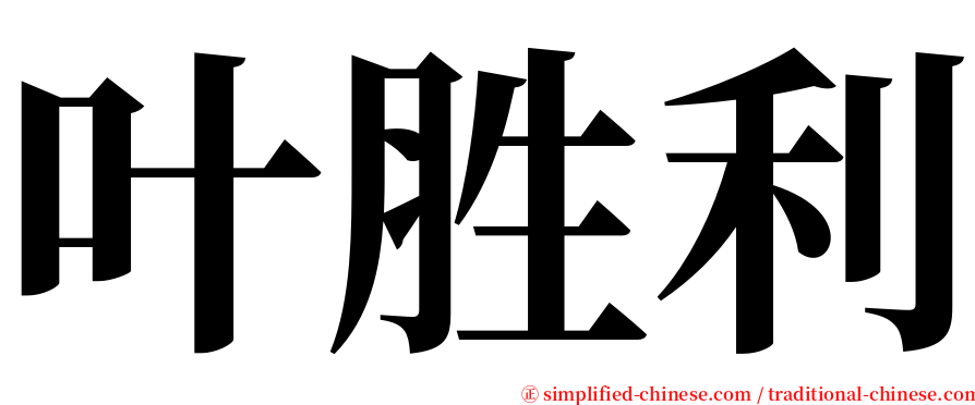 叶胜利 serif font