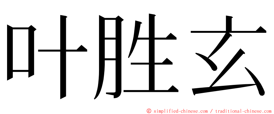 叶胜玄 ming font