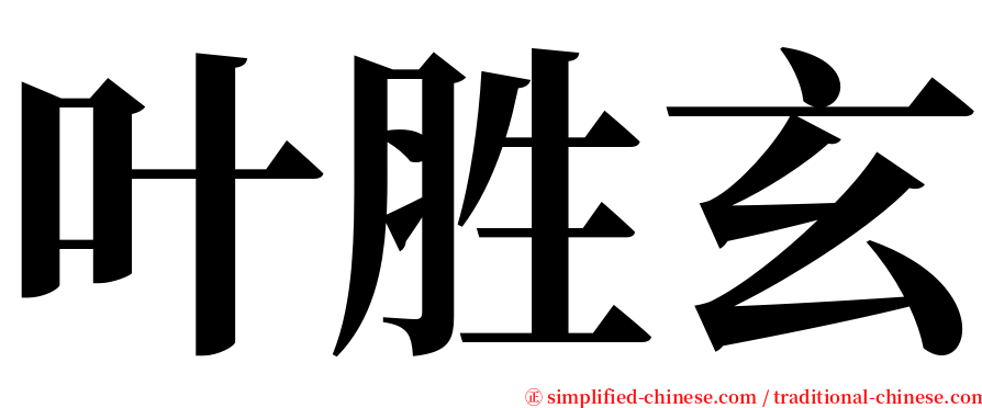 叶胜玄 serif font