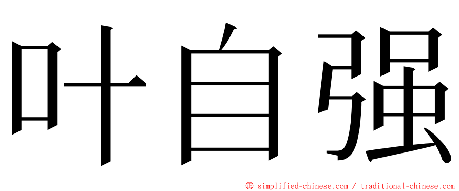 叶自强 ming font