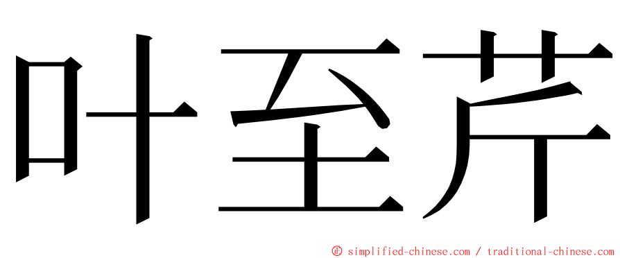 叶至芹 ming font