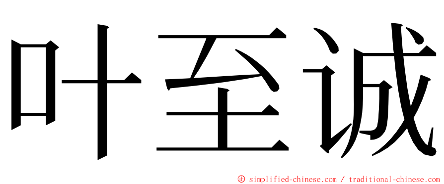 叶至诚 ming font