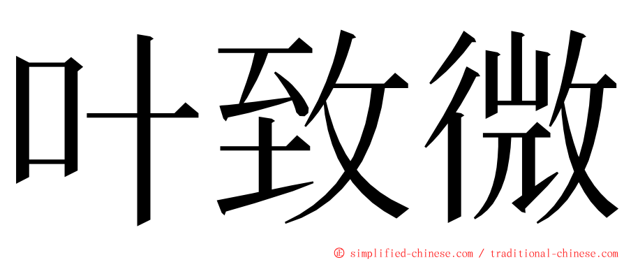 叶致微 ming font