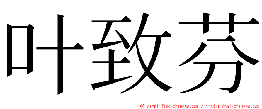 叶致芬 ming font