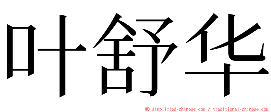 叶舒华 ming font