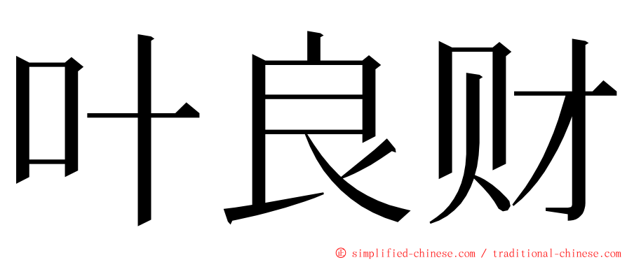 叶良财 ming font