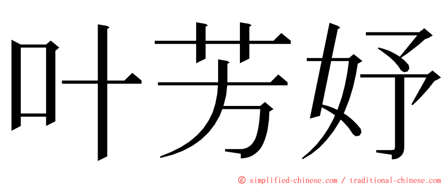 叶芳妤 ming font