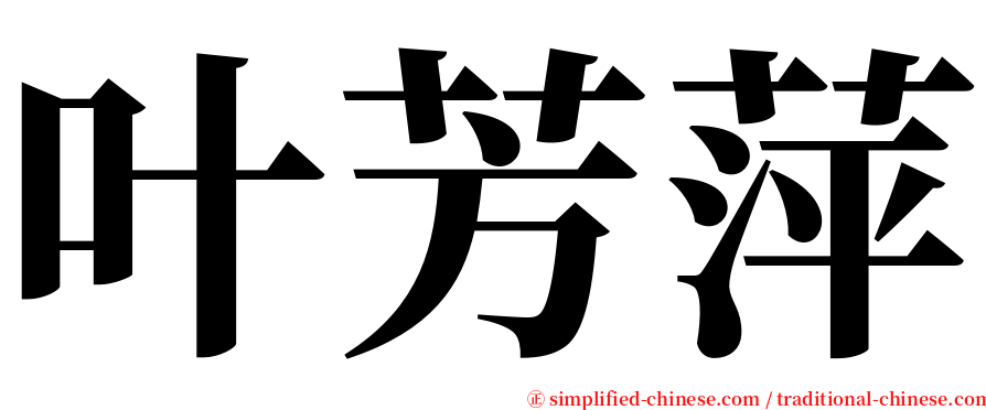 叶芳萍 serif font