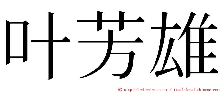 叶芳雄 ming font