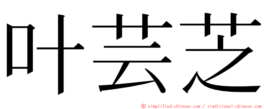 叶芸芝 ming font