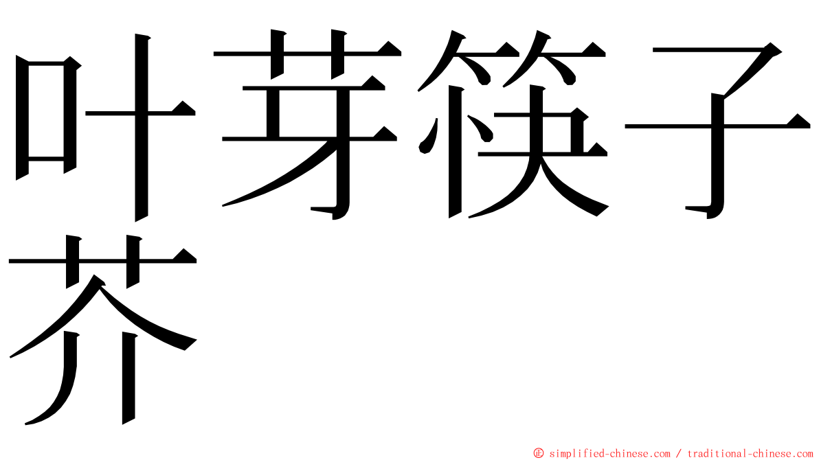 叶芽筷子芥 ming font