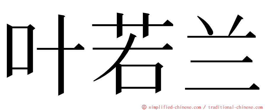 叶若兰 ming font