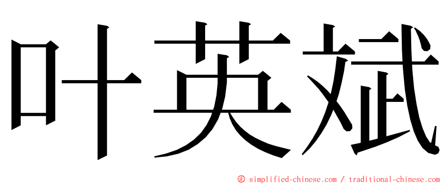 叶英斌 ming font