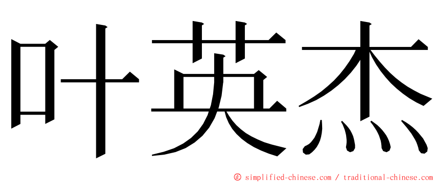 叶英杰 ming font