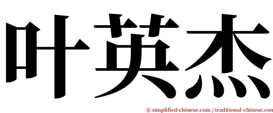 叶英杰 serif font