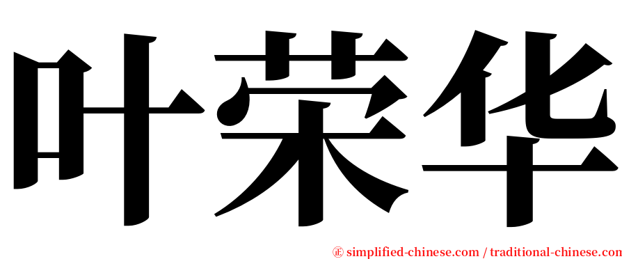叶荣华 serif font