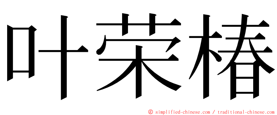 叶荣椿 ming font