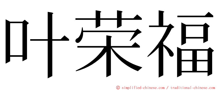 叶荣福 ming font