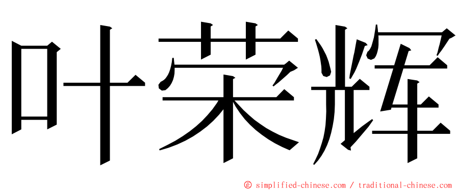 叶荣辉 ming font