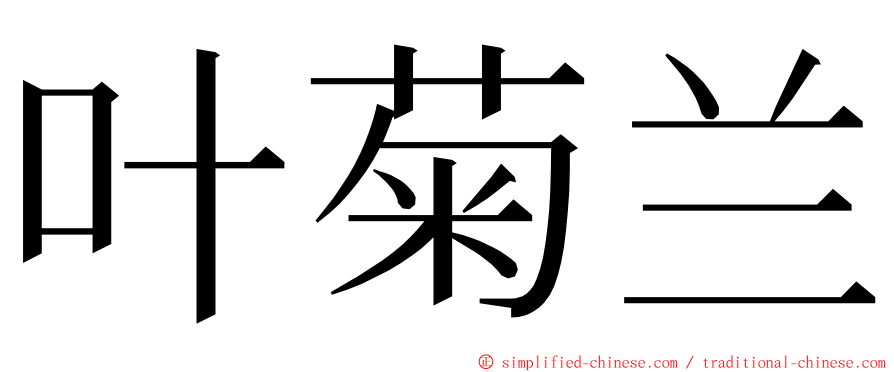 叶菊兰 ming font