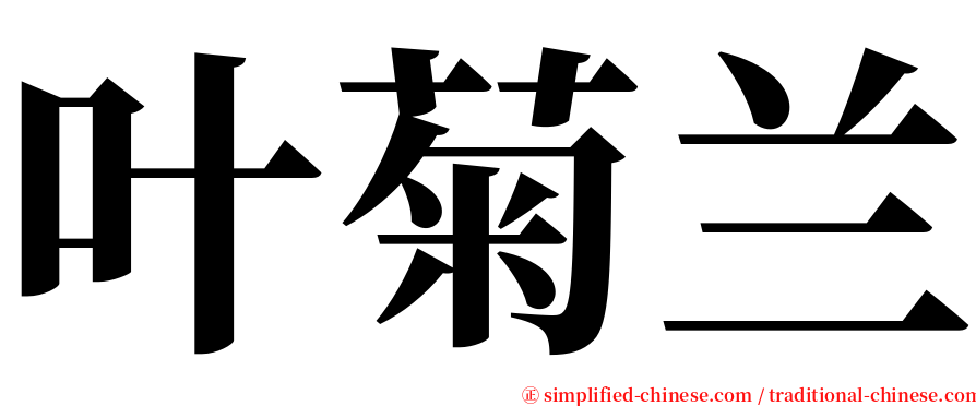 叶菊兰 serif font