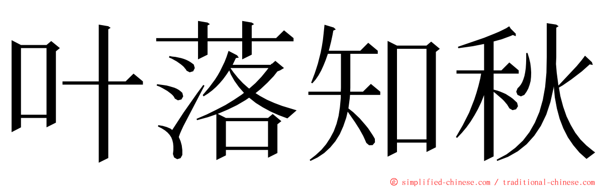 叶落知秋 ming font