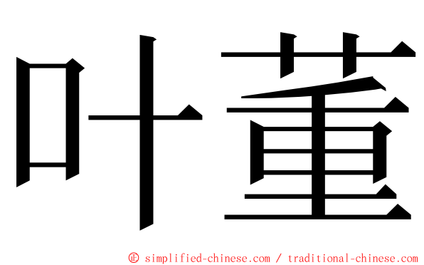 叶董 ming font