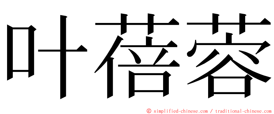 叶蓓蓉 ming font