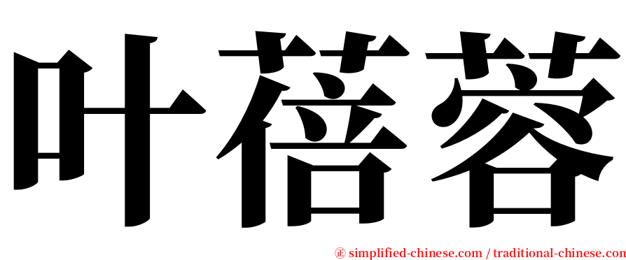 叶蓓蓉 serif font