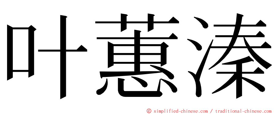 叶蕙溱 ming font