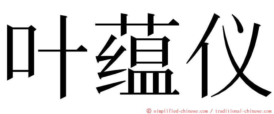 叶蕴仪 ming font