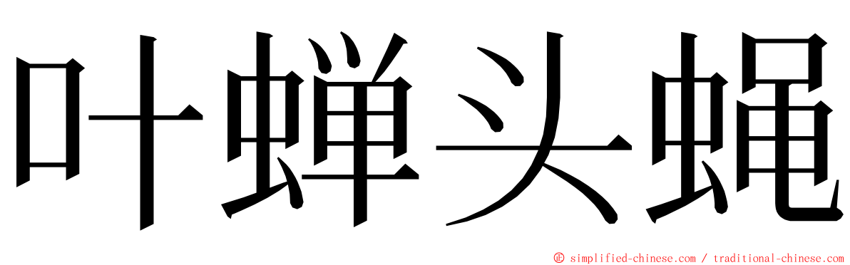 叶蝉头蝇 ming font