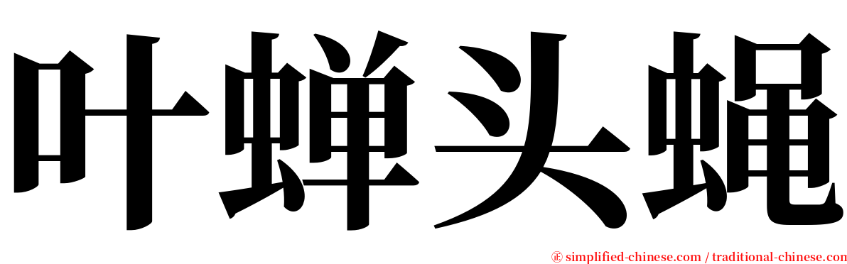 叶蝉头蝇 serif font