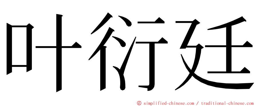 叶衍廷 ming font