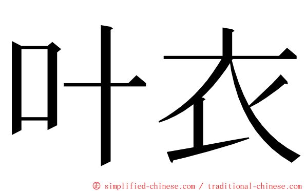 叶衣 ming font