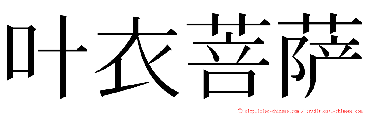 叶衣菩萨 ming font