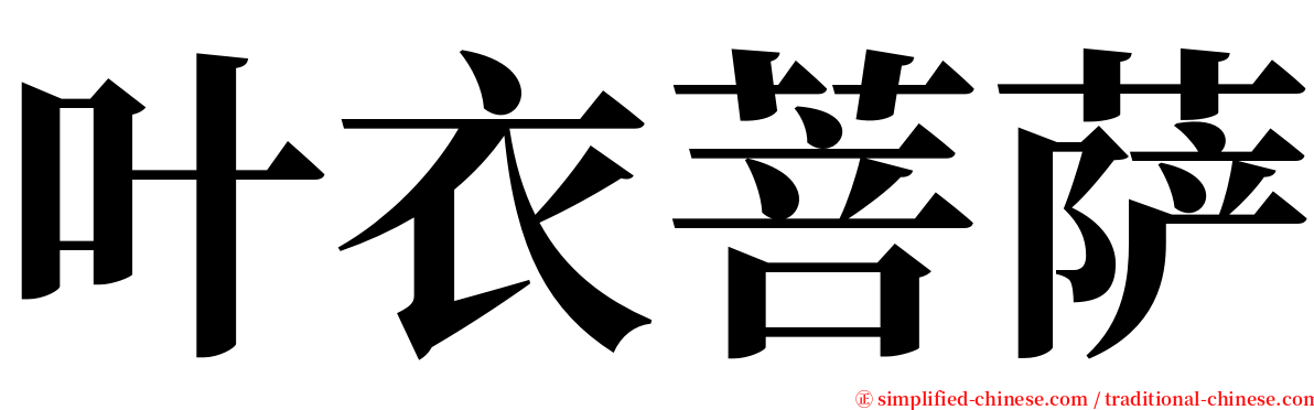 叶衣菩萨 serif font