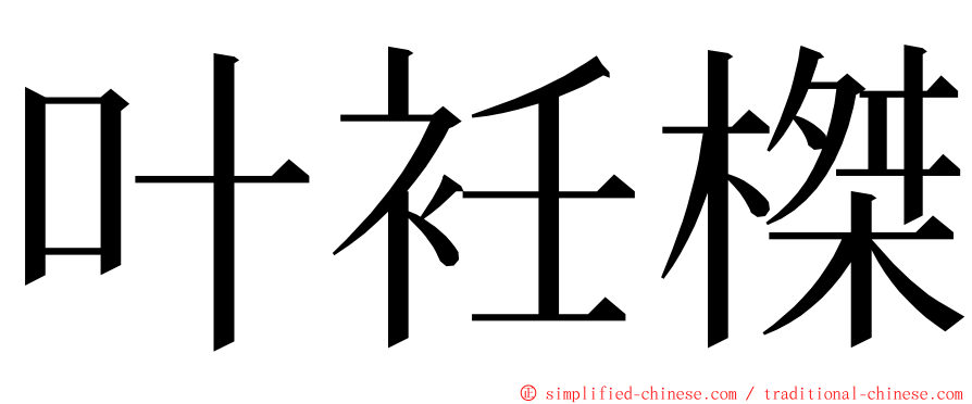 叶衽榤 ming font