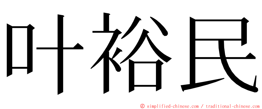 叶裕民 ming font