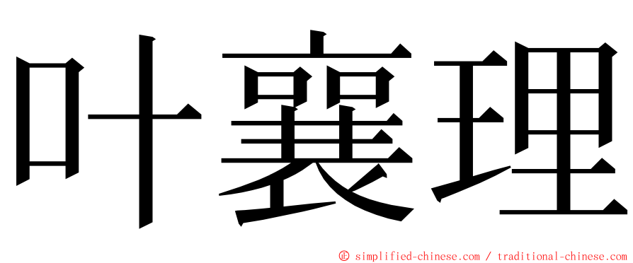 叶襄理 ming font