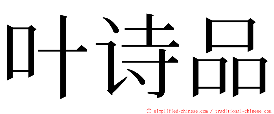 叶诗品 ming font