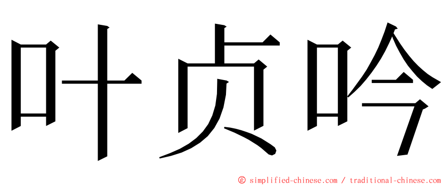 叶贞吟 ming font