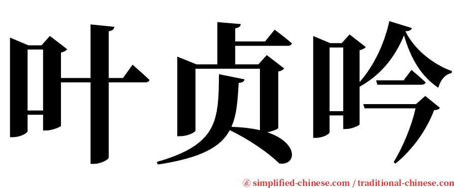 叶贞吟 serif font