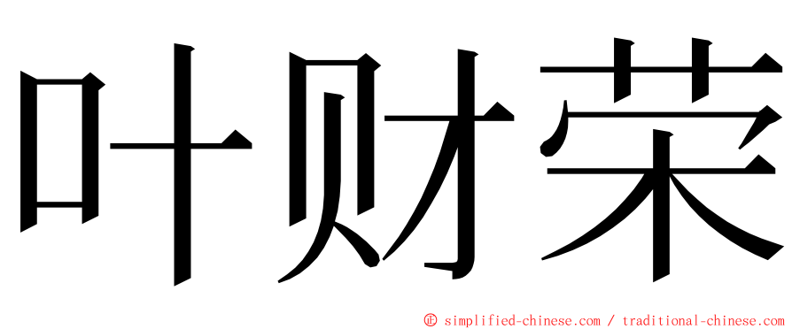 叶财荣 ming font