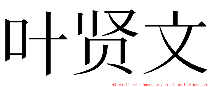 叶贤文 ming font