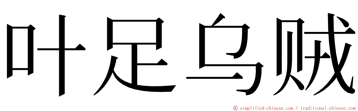 叶足乌贼 ming font