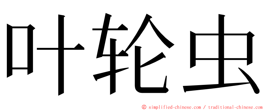 叶轮虫 ming font